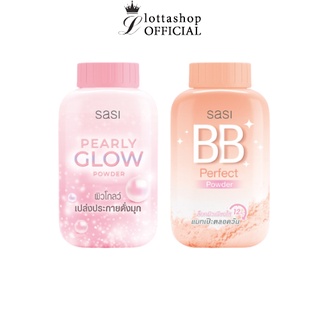 (1กระป๋อง) Sasi ศศิ แป้งฝุ่นกระป๋อง (BB/GLOW) 50กรัม