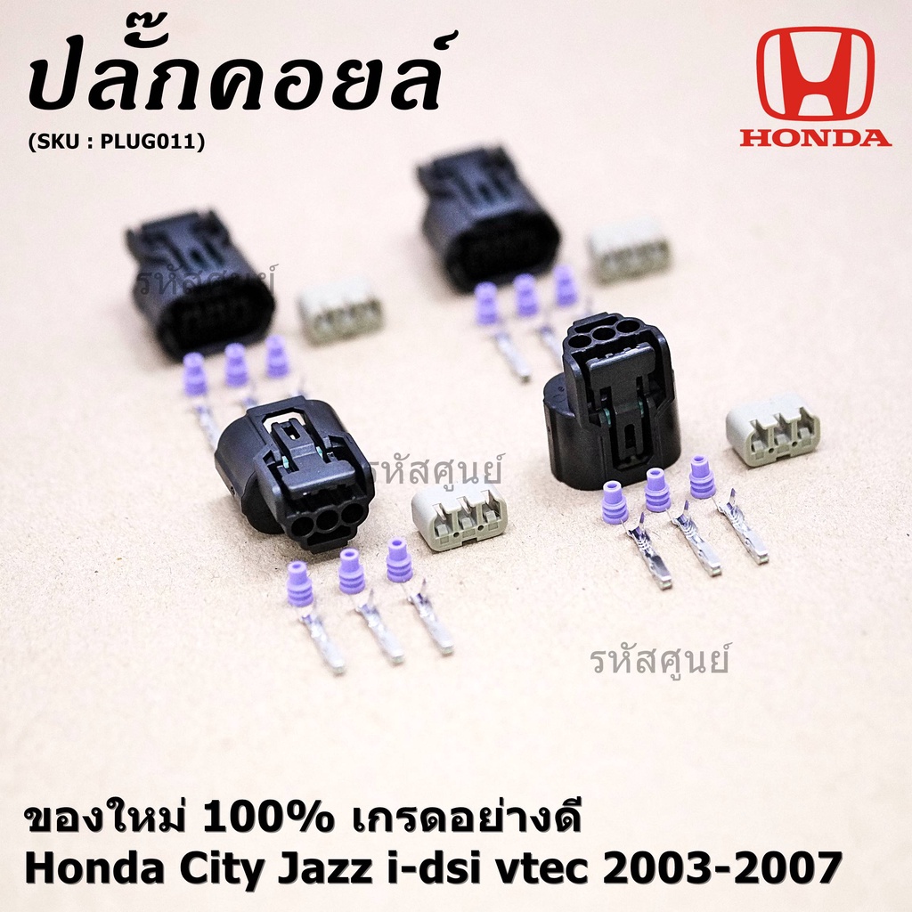 (ราคา/ 1 ปลั๊ก) ปลั๊กคอยส์ ใหม่ 100% อย่างดี (แบบ 3 สาย) Honda City Jazz i-dsi vtec 2003-2007  (ราคา/ 1 ปลั๊ก) - รูปที่ 2