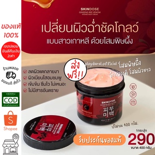 ✅พร้อมส่ง🔥SKIN DOSEโสมพิษผึ้ง  ครีมโสมพิษผึ้งจักรพรรดิ ของแท้100% 🐝 ginseng bee venom ผิวขาวใส ครีมโสม จักรพรรดิ 400g.