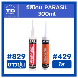 ซิลิโคน PARASIL ซิลิโคลนแบบใส/ขุ่น #829 / #429 300ml Silicone