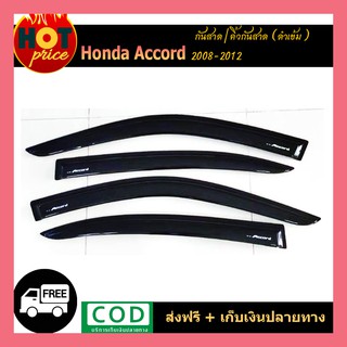 คิ้วกันสาดประตู คิ้วกันสาด กันสาด คิ้ว 4 ชิ้น ฮอนด้า แอคคอด Honda Accord 2008-2012