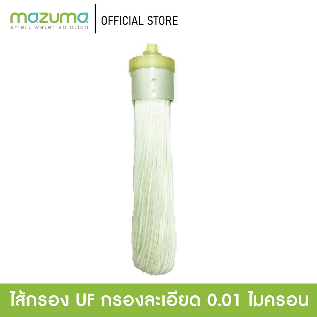 Mazuma ไส้กรอง UF Membrane ความละเอียดในการกรอง 0.01 ไมครอน