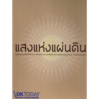 DKTODAY หนังสือ (ปกแข็ง) แสงแห่งแผ่นดิน