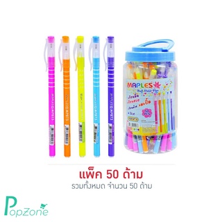 Maples 873 ปากกาลูกลื่นหมึกน้ำเงิน 0.5 มม. คละสี (แพ็ค50ด้าม)