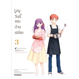 เมนูวันนี้ของบ้านเอมิยะ เล่ม 3 (Mg)