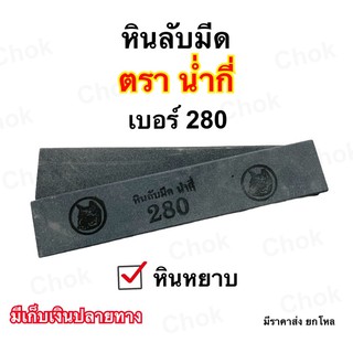 หินลับมีดกรีดยาง ตราน่ำกี่ เบอร์ 280 หินหยาบ ขนาด 8’’