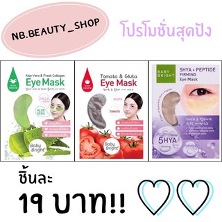 ลดราคา !!! (🌷แท้ / พร้อมส่ง🌷) มาร์กใต้ตาดำ เจลแปะขอบตา แพนด้า BABY BRIGHT eye mask 3 สูตร ที่แปะใต้ตา ขอบตาดำ