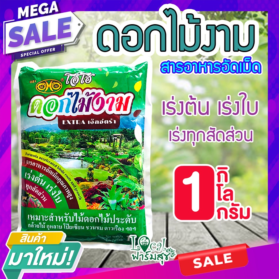 Local ฟาร์มสุข ปุ่ยเร่งต้น เร่งใบ ปุ๋ยอัดเม็ด ปุ๋ยกุหลาบ ปุ๋ยดอกไม้ ไม้ดอกไม้ประดับ สารอาหารครบถ้วน ขนาด 1 กิโล