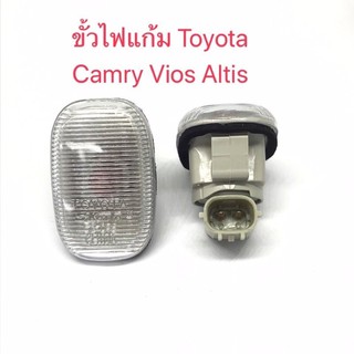 ขั้วไฟแก้ม Toyota Camry Vios Altis Yaris Tiger Sport Rider Innova ขั้วไฟเลี้ยวแก้ม(1ชิ้น)