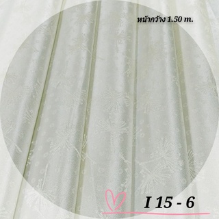 JK CURTAIN  ผ้ารหัส I 15 -6  (ไอ 15 -6) หน้ากว้าง 60"(1.50M.)#ผ้าม่าน # ผ้าหลา#ผ้าเอนกประสงค์(ขายเป็นหลา นำไปตัดเย็บเอง)