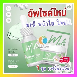 ขนาดใหม่!! ส่งฟรี!! มะลิเซรั่ม มะลิหน้าใส Malii Booster Serum 30ml &amp; Malii Cream 20ml 1 ชุด บำรุงผิว สิว ฝ้า กระ ของแท้