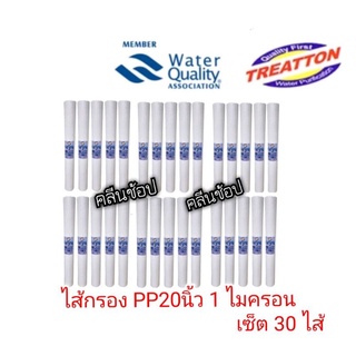 ไส้กรองน้ำ PP 20 นิ้ว 1 ไมครอน Treatton เซ็ต 30 ไส้