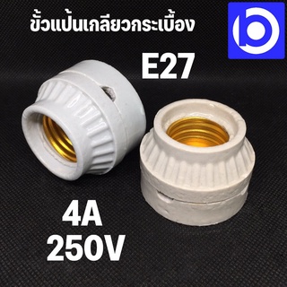 *ขั้วแป้นเกลียวกระเบื้อง E27 (4A 250V) ยี่ห้อ TK