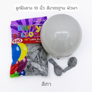 ลูกโป่งยางสีเทา 10 นิ้ว สีมาตรฐาน ผิวเงา gray (10 ใบ)