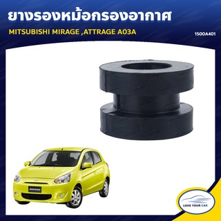   ยางรองหม้อกรองอากาศ  MITSUBISHI หม้อกรองอากาศ MIRAGE | ATTRAGE A03A ของแท้ศูนย์ 1500A401