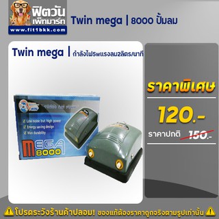 Twin mega-8000 ปั้มลม เหมาะสำหรับตู้ขนาดเล็ก กำลังไฟ 5w