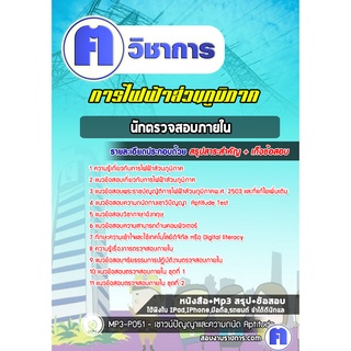 หนังสือเตรียมสอบ #นักตรวจสอบภายใน การไฟฟ้าส่วนภูมิภาค กฟภ