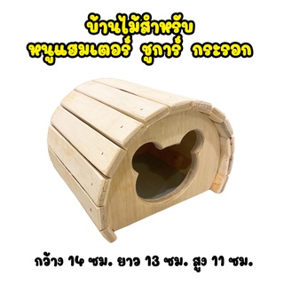 บ้านไม้ หนูแฮมเตอร์ ชูการ์ กระรอก ขนาด กว้าง 14 ซม. ยาว 13 ซม. สูง 11 ซม.