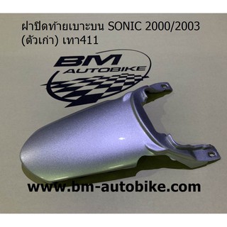 ฝาปิดท้ายเบาะบน SONIC (ตัวเก่า) สีเทา411