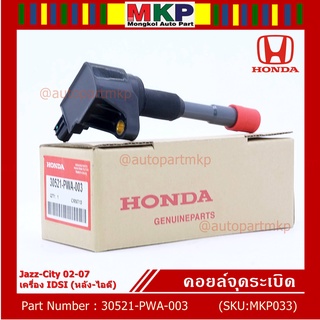 คอยล์จุดระเบิด (ตัวสั้น,ตัวยาว) รหัส Honda : 30520/30521-PWC-003 Jazz,City 2003-2007 เครื่อง Vtec L15A1  1.5