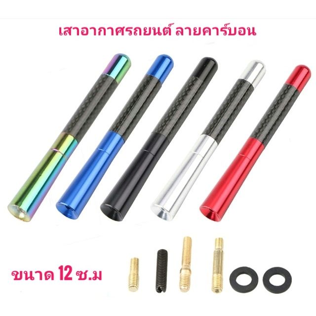เสาอากาศวิทยุรถยนต์​ แบบสั้น​ ลายคาร์บอน