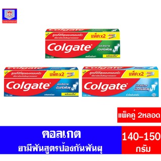 ยาสีฟัน คอลเกต สูตรป้องกันฟันผุ ขนาด 140-150 กรัม**แพ็คคู่**