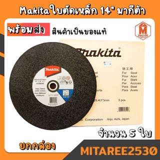 ใบตัดเหล็ก 14" มากีต้า แผ่นตัดเหล็ก MAKITA กล่อง5ใบ (สินค้าพร้อมส่ง)