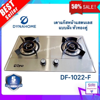 DYNA HOME รุ่น DF-1022-F เตาแก๊สหน้าสแตนเลส แบบฝัง หัวเตาทองเหลืองรมควัน 2 หัวเตา