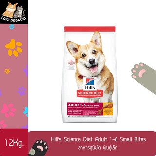 Hills science Diet Adult  1-6  Small Bites dry dog food อาหารสุนัขโต พันธุ์เล็ก ขนาด 12kg