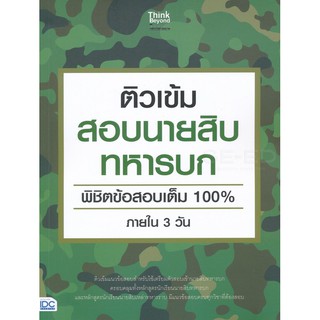 Se-ed (ซีเอ็ด) : หนังสือ ติวเข้มสอบนายสิบทหารบก พิชิตข้อสอบเต็ม 100% ภายใน 3 วัน