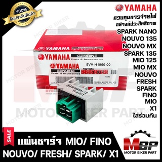 แผ่นชาร์จ/ เรกูเรเตอร์ สำหรับ YAMAHA MIO/ FINO/ NOUVO/ MIO125/ MIO MX/ NOUVO135/ SPARK/ SPARK NANO/ SPARK135/ FRESH/ X1-