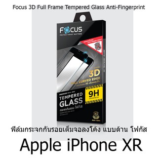 Focus 3D Full Frame Tempered Glass Anti-Fingerprint ฟิล์มกระจกกันรอยเต็มจอลงโค้ง แบบด้าน (ของแท้) Apple iPhone XR