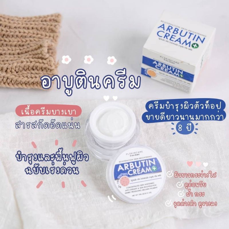 อาบูตินครีม Arbutin Cream