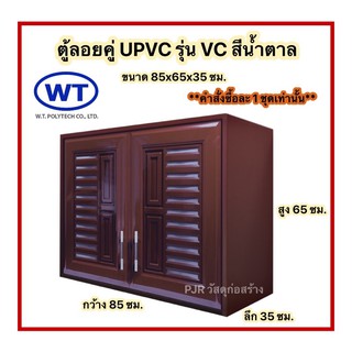 (คำสั่งซื้อละ 1 ชุดเท่านั้น) WT ตู้ลอยคู่ uPVC สีน้ำตาล 85x65x35 cm.