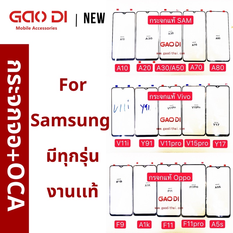กระจกจอ+OCA Samsung J2/Note3/Note4/A71/A70/A51/E5/E7/A500/J4/J6/A6/J8/J7(2015)/J710/J730/J7pro/A8(2018)/A8plus