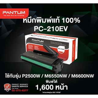 หมึกพิมพ์แท้แพนทั่มPC-210EV สำหรับเครื่องพิมพ์รุ่น P2500 / M6500 / M6600 |Toner for Pantum P2500 / M6500 / M6600 series