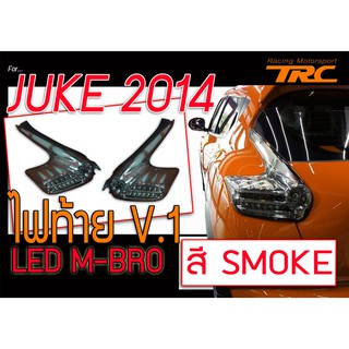 JUKE ไฟท้าย LED M-BRO From JAPAN (สีSMOKE)