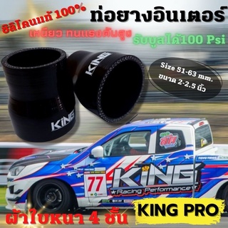 ท่อยางอินเตอร์ ขนาด 2-2.5นิ้ว ท่อยางซิลิโคน สีดำ ท่อยาง KING PRO ทนความร้อน หนา4ชั้น ท่อยางเทอร์โบ