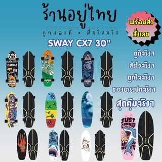 เซิร์ฟสเก็ต Sway CX7 ขนาด 30" #ร้านอยู่ไทย #ของอยู่ไทย #ส่งจากไทย #ส่งจริงๆ #สวยจริงๆ #ส่งไวจริงๆ #ถูกใจจริงๆ