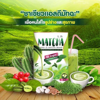 Matcha LD ชาเขียวไม่มีน้ำตาล ไม่มีไขมัน 65แคล คุมหิวนาน