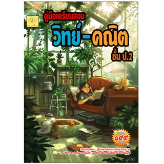 คู่มือเตรียมสอบ วิทย์ - คณิต ชั้นประถมศึกษา ชั้น ป.2    โดย ผศ.สุชาติ สุภาพ