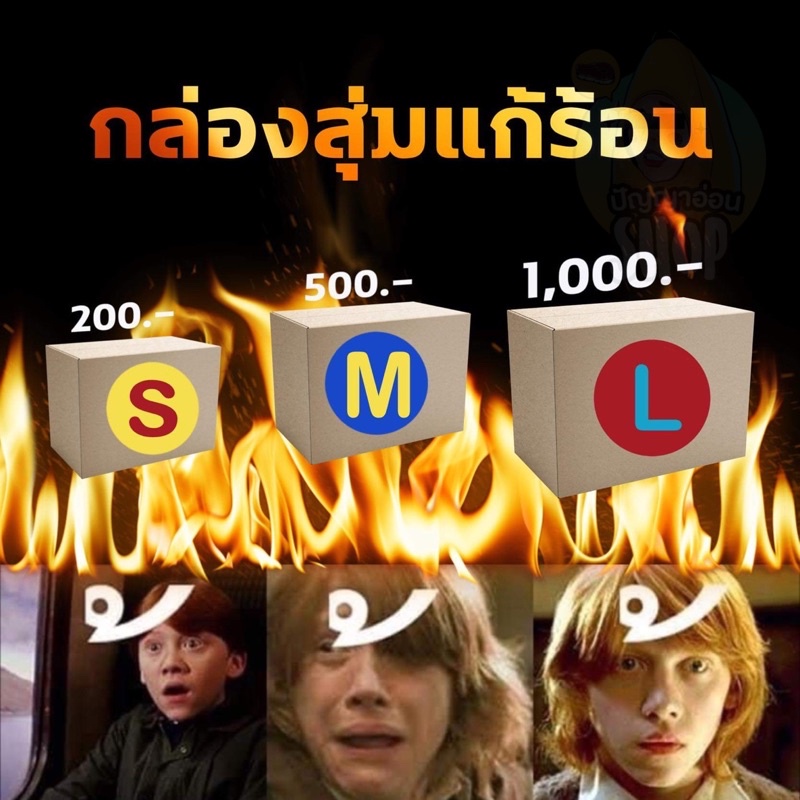 (แบบพร้อมส่ง) มหกรรมกล่องสุ่มแก้ร้อน แต่เปิดแล้วหัวร้อนกว่าเดิม