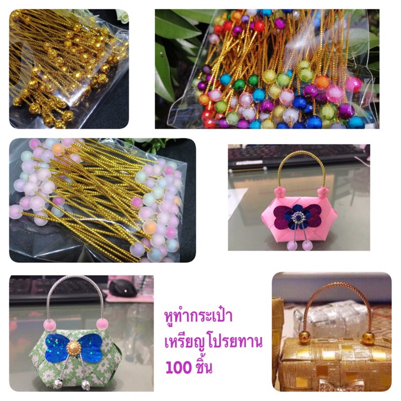 หูกระเป๋าเหรียญโปรยทาน/ตกแต่งเหรียญโปรยทาน