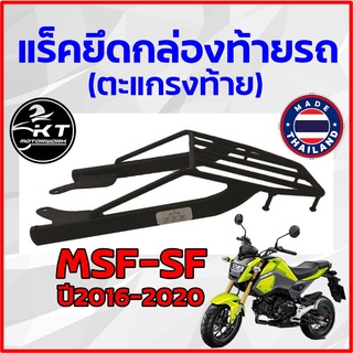 ตะแกรงท้าย แร็คท้าย สำหรับ MSX125-SF ปี2016-2020 ตะแกรงยึดกล่องท้าย แร็คยึดกล่องท้าย ทนทาน แข็งแรง ตรงรุ่น