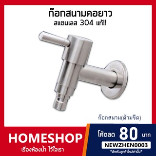 ก๊อกน้ำ ก๊อกสนามคอยาวสแตนเลส 304 Stainless Steel 304 รุ่น FHS-037