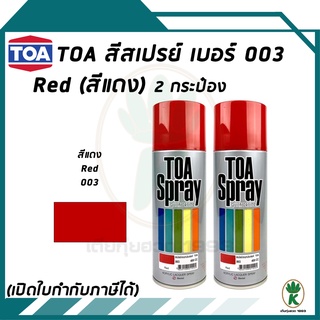 TOA สีสเปรย์ RED (สีแดง) #003 ขนาด 400cc (จำนวน 2 กระป๋อง)