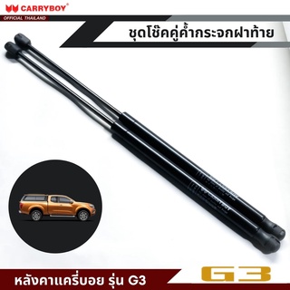 CARRYBOY ชุดโช๊คคู่ค้ำกระจกฝาท้าย สำหรับหลังคาแครี่บอย รุ่น G3