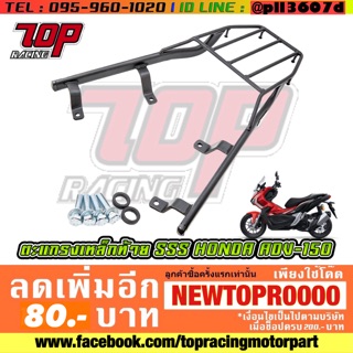 แร็คท้าย ตะแกรงเหล็กท้ายท้ายเบาะ (SSS) Honda รุ่น ADV-150 [MS1157]