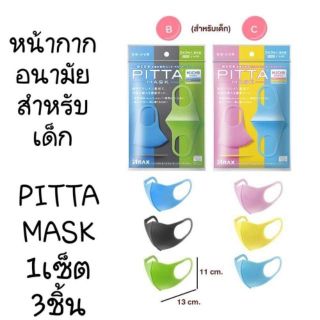 แมสกันฝุ่น เด็ก​ pitta