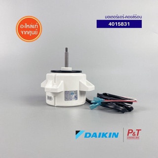 401583 มอเตอร์คอยล์ร้อน มอเตอร์แอร์ Daikin อะไหล่แอร์ ของแท้ **[เช็คอะไหล่แอร์ก่อนสั่ง]